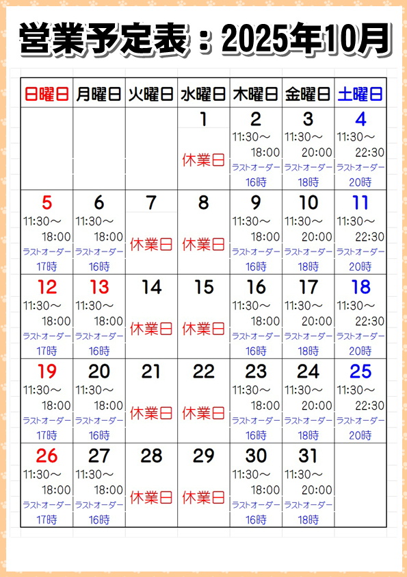 営業予定表：2025年10月
