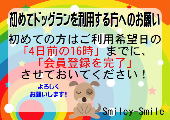 初めてドッグランを利用する方へ